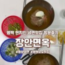 장안맛집 | 평택 현지인맛집 비전동냉면 장안면옥 내돈내산후기