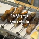 세븐일레븐(화성금의점) | [화성/남양] 화성 시청 양꼬치 맛집 상하이양꼬치 무한리필, 둘이서 52꼬치 먹고 온 후기