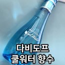 추억향기 | 향수 리뷰] 다시 돌아온 추억의 여름 향기, '다비도브 쿨워터 우먼' 내돈내산 후기 / 여름에 사용하기...