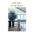 46개월 아이랑 시그니엘 서울 프리미어 더블 호캉스 후기 (꿀팁,식사,수영장,라운지)
