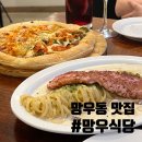 피자스쿨 망우우림시장점 | 망우동 맛집 중랑 양식 파스타 망우식당 우림시장