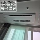 럭스나인은계 | 시흥 은행동 럭스나인은계 오피스텔 FCU 시스템 천장형 에어컨 청소