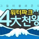 워터 츄러스1