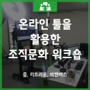리트리움 | 온라인 툴을 활용한 회의문화 워크숍(온라인 회의도구 - 줌, 리트리움, 비캔버스 활용)