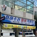 천하수산횟집 이미지