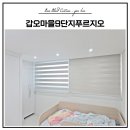 갑오마을9단지 푸르지오 아파트 경로당 | 김해 장유 대청동 갑오마을9단지푸르지오 커튼 블라인드 시공 후기ㅣ세미암막커튼 &amp; 암막콤비블라인드 설치