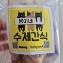 뭉이네 수제간식 이미지