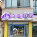 카페천국송강