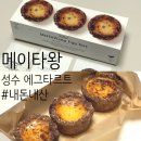 참 쉬운 디저트(5월) | 성수 디저트 에그타르트 맛집 메이타왕 내돈내산 가격 보관법