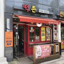 떡존 신사점 이미지