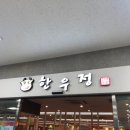 한우정식육식당 이미지