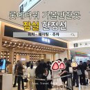 모두다몰 | 잠실 한정선 위치 어디? 롯데월드몰 찹쌀떡 웨이팅·방문 후기