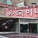 윤숙이네 우리밀 칼국수 이미지