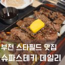 푸디스트(주) 스타필드부천점 | 부천 스타필드 맛집 슈파스테키 데일리(안창 스페셜 하라미 스테이크)