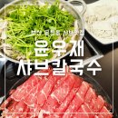 보람씨티프라자 | 윤우재 샤브칼국수 본점 부산 문현동 맛집 주차 가격 찐후기