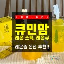 [식품 추천] 레몬즙 완전 추천!!! 큐민맘 착즙 레몬 스틱, 레몬큐!!로 미친 이너뷰티 레몬수 레몬주스...
