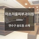 미소지움피부과의원 이미지