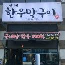 남매한우막구이
