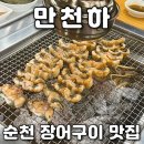 UR(순천시)-[백강로]-상-3 | 순천 장어구이 맛집 만천하 장어 담백함 가득한 한 끼로 기력 보충