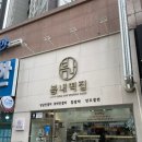 봄내떡집