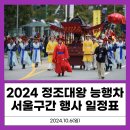 종로-연건-종로-연-445 | 2024 정조대왕 능행차 공동재현 서울구간 행사 정보 | 10월 6일 (일) 오전 8시 30분부터