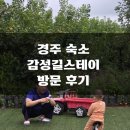 경주가족펜션 감성길스테이 이미지