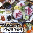 바다가내손아귀 하남미사점 | 미사 횟집 바다생협 대광어 하남본점 가성비 점심 2인 3만원