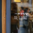 바우식당