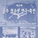 제2회 공주 청소년 연극축전 개최 (공주문화원) 이미지