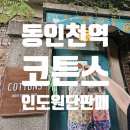 코튼스 - 제주시 | 코튼스