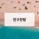 은진탕 이미지