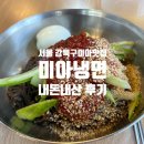 미아골목냉면 | 서울 강북구 미아역 맛집 30년 노포 미아냉면 내돈내산 후기