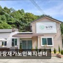 늘사랑재가노인복지센터 이미지
