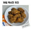 에어프라이어치킨 하림 맥시칸치킨 촉촉하고 맛있다