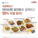 (~12/5) 아웃백 매월 첫째주 목요일 현대카드 M포인트 사용 50% 할인! ~/마이신한포인트로 결제하고 50% 리필 받자! 이미지