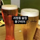 가마치통닭 괴정점 | [괴정 맥주집] 옛날 통닭에 생맥주 한 잔, 봉구비어