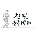 찬핏운동센터 이미지