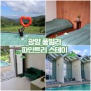 여송전자 | 뷰 맛집 전남 광양 신상 풀빌라 감성숙소 파인트리스테이