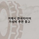 리햅케어경남판매점 | 거제시 한국타이어 타이어 판매점 추천 5곳 얼라인먼트 비용후기 TOP5 정확한곳