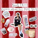 6531 | 손연재 쿠팡·컬리템 완벽 정리 | 누구나 쉽게 구할 수 있는 쿠팡템 컬리템 12선