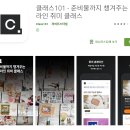 클래스101 후기 퇴근후 영상 공부하기