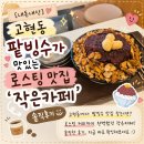 동화 속 수학여행 | [내돈내산] 고현동 팥빙수가 맛있는 로스팅 맛집 '작은카페' 솔직후기