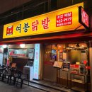 중랑역 맛집 무뼈 국물 닭발 여봉닭발 중랑본점 매콤한 데이트 추천