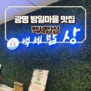 백세시대 건강 밥상 | 광명밤일마을맛집 백세밥상 - 가족모임 및 단체 추천 - 내돈내산 - 웨이팅후기