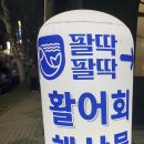 팔딱팔딱회