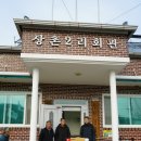 상촌2리 마을회관 이미지
