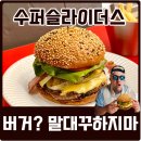 수퍼슬라이더스 | 건대 점심 맛집 수퍼슬라이더스에서 수제버거 먹은 후기