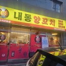 내동양꼬치