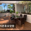 시온요양원 | [인천 요양원/추천/후기/가격] 시온휴요양원 치매 관리와 쾌적한 환경 집중