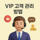 브랜드의 찐팬을 만드는 실전 CS 전략 | VIP 고객 관리 방법 – 단골을 넘어 팬으로 만드는 정밀 마케팅 전략